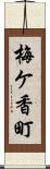 梅ケ香町 Scroll