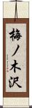 梅ノ木沢 Scroll