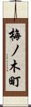 梅ノ木町 Scroll