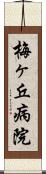 梅ヶ丘病院 Scroll