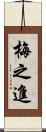 梅之進 Scroll