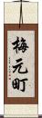 梅元町 Scroll