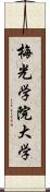 梅光学院大学 Scroll