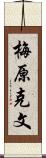 梅原克文 Scroll