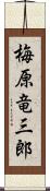 梅原竜三郎 Scroll