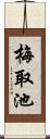 梅取池 Scroll
