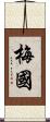 梅國 Scroll