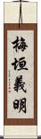 梅垣義明 Scroll