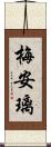 梅安璃 Scroll