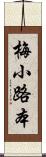 梅小路本 Scroll