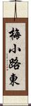 梅小路東 Scroll