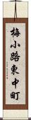梅小路東中町 Scroll