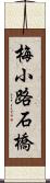 梅小路石橋 Scroll