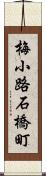 梅小路石橋町 Scroll