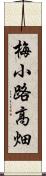 梅小路高畑 Scroll