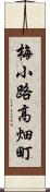 梅小路高畑町 Scroll