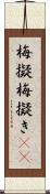 梅擬 Scroll