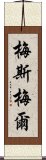 梅斯梅爾 Scroll