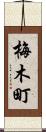 梅木町 Scroll