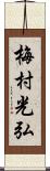 梅村光弘 Scroll