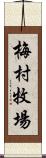 梅村牧場 Scroll