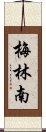 梅林南 Scroll