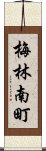 梅林南町 Scroll