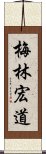 梅林宏道 Scroll