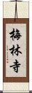 梅林寺 Scroll