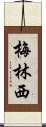 梅林西 Scroll