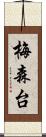 梅森台 Scroll