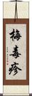 梅毒疹 Scroll