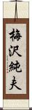 梅沢純夫 Scroll