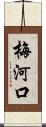 梅河口 Scroll