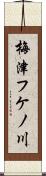 梅津フケノ川 Scroll