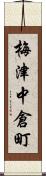 梅津中倉町 Scroll