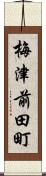 梅津前田町 Scroll