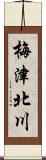 梅津北川 Scroll