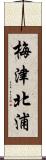 梅津北浦 Scroll
