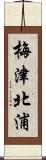 梅津北浦 Scroll