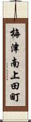 梅津南上田町 Scroll
