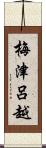 梅津呂越 Scroll