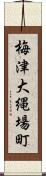 梅津大縄場町 Scroll