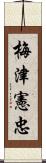 梅津憲忠 Scroll