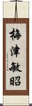 梅津敏昭 Scroll