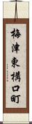 梅津東構口町 Scroll