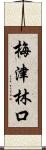 梅津林口 Scroll