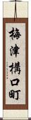 梅津構口町 Scroll