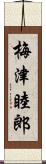 梅津睦郎 Scroll