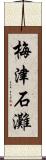 梅津石灘 Scroll